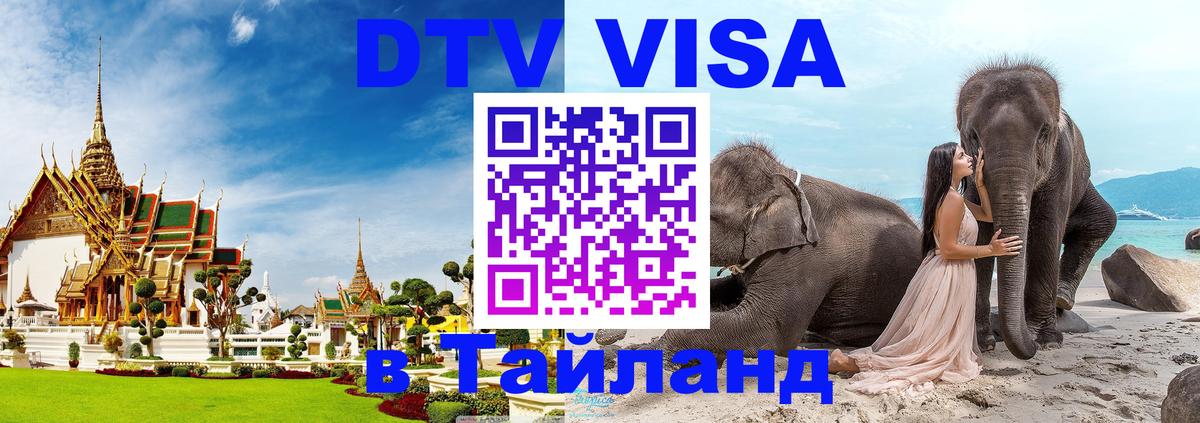 DTV Виза в Тайланд для россиян Находка 