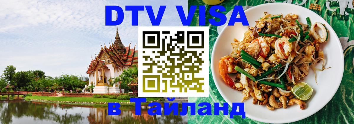 Виза ДТВ на 5 лет в Тайланд Находка 